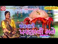 ekaldi parnai mane bhoomi panchal new gujarati song 2018 એકવાર જરૂરથી સાંભળો