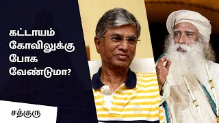 கட்டாயம் கோவிலுக்கு போக வேண்டுமா? | Do we have to go to Temple? | SA Chandrasekar | Sadhguru Tamil