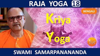 রাজ যোগ | Yoga in daily life practices || Raja Yoga (Bengali) 18  by Swami Samarpanananda