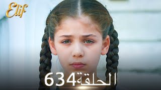 أليف الحلقة 634 | دوبلاج عربي