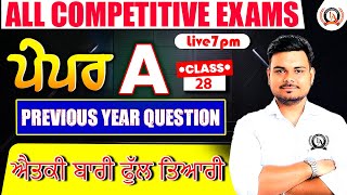 ਪੇਪਰ A | Previous Year Question | ਐਤਕੀ ਬਾਰੀ ਫੁੱਲ ਤਿਆਰੀ | Punjab GK | For all Competitive Exams