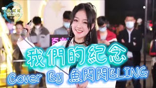 《我們的紀念》Cover By 魚閃閃BLING【路演ver.】 ||『就讓我留在輪回的邊緣 等一道光線 看見某年某月我們之間 曾經說過的預言 就讓它帶走你的那瞬間 成為我們的紀念』