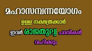 മഹാ സമ്പന്നയോഗം ഉള്ള നക്ഷത്രക്കാർ ഇവർ രാജതുല്യ പദവികൾ വഹിക്കും | abc malayalam one