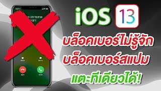 iOS 13 บล็อคเบอร์ไม่รู้จัก บล็อคเบอร์สแปม แตะทีเดียวได้ ง่ายนิดเดียว | สอนใช้ง่ายนิดเดียว