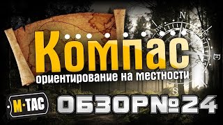 M-Tac компас для карт