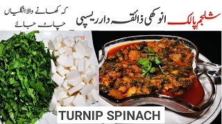 Shalgam Palak Recipe | شلجم پالک بنانے کا طریقہ | How To Make Turnip Spinach By WTC ibli\u0026shazi