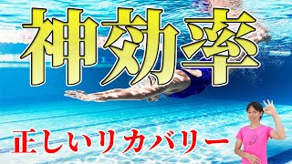 【最強効率の泳ぎ】正しいクロールのリカバリー方法