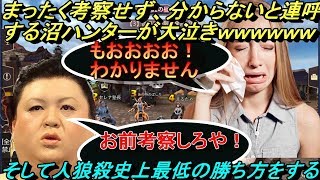 【人狼殺】「もおおお！！わかんないよおお」とまったく考察しない沼ハンターがガチで説教され試合中に大泣きｗｗｗそして人狼殺史上最低の勝ち方をしてしまうｗｗｗ【世界の敵】【人でなし】【泣く女】