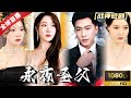 [World Premiere]《永夜圣父》大夏第一美女为了消灭恶龙组织一心只为嫁给圣父，不曾想期待的圣父却只是一个农民工？#战神 #热门短剧 #短剧推荐 #逆袭 #重生 #爽文 #都市