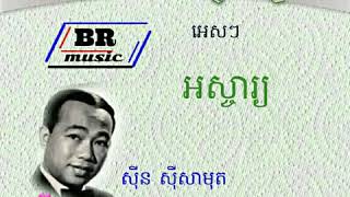 អេសៗ អស្ចារ្យ / ស៊ីន ស៊ីសាមុត