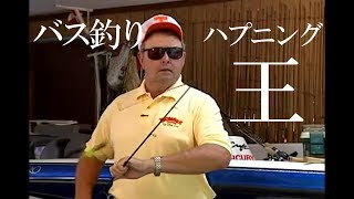 【バス釣り】 伝説のハプニング王　ビル・ダンス　Part,1