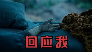 你敢一口氣看完這部超膽超妄的恐怖片《回應我》？ #恐怖 #鬼片 #驚悚 #懸疑 #靈異