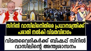 കുർബ്ബാനത്തർക്കം; വിമതവൈദികർക്ക് സിറിൽ വാസിലിന്റെ അന്ത്യശാസനം | Ernakulam Angamaly | Cyril Vasil