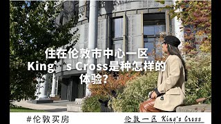 英国买房|【伦敦项目推荐】住在伦敦市中心一区是种怎样的体验？