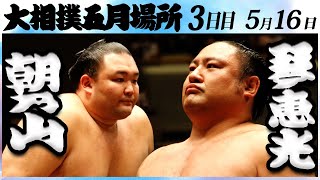 大相撲　朝乃山ー琴恵光　＜令和５年五月場所・３日目＞SUMO