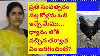 ప్రతి సంవత్సరం నల్ల కోళ్లను బలి ఇచ్చే మేము... ధ్యానం లోకి వచ్చిన తర్వాత....//భాగ్యలక్ష్మి గారు ్రొ ద