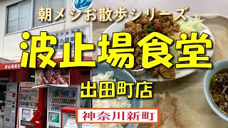 【朝メシお散歩シリーズ】波止場食堂 出田町店 【朝から豚コロ定食】神奈川新町