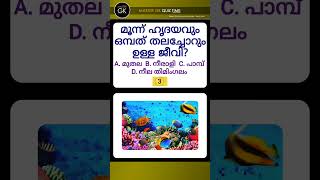 മൂന്ന് ഹൃദയവും ഒമ്പത് തലച്ചോറും ഉള്ള ജീവി? MALAYALAM QUIZ | MALAYALAM GK Questions Answers Malayalam