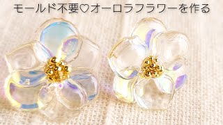 【UVレジン】モールド不要＆氷ネイル応用♡オーロラフラワーピアスの作り方