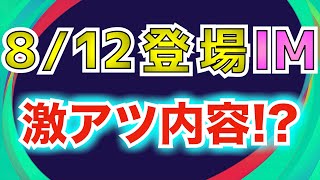 【8/12IM】激アツアイコニックが登場！？次のIMがやばい…！！！