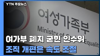 '여가부 폐지' 굳힌 인수위...조직 개편은 속도 조절 / YTN