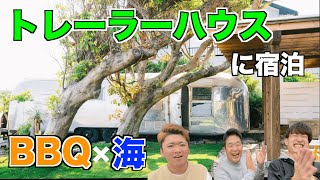 【トレーラーハウス】トレーラーハウス×BBQができるホテルが最高すぎた＠千葉県いすみ市