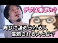 【ひろゆき】周りに舐められる人と信頼される人