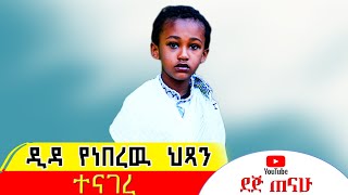 ዲዳ  የነበረዉ  ህጻን  ተናገረ ,  Dej tenahu | ደጅ ጠናሁ