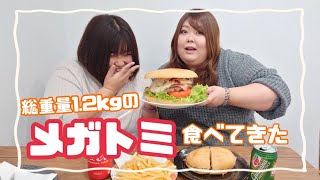 【 3桁コンビで1.2kgバーガー食べてきた 】