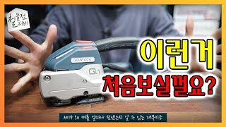 하..이거알았으면 돈낭비 안했을텐데..[VONPACK Q1 충전밴딩기]