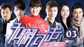 無懈可擊之美女如雲 03丨Unbeatable 03（戚薇、何潤東、鄭希怡等主演）