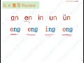 chinese pinyin pronunciation back nasal finals 后鼻韵母 ang eng ing ong