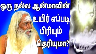 ஒருவனின் மரணம் அவன் வாழ்ந்த வாழ்க்கையை சொல்லும்...???பிரம்ம சூத்திர குழு