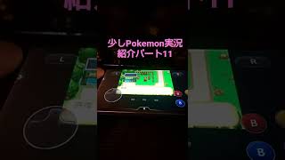 少しPokemon実況紹介パート11