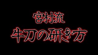 宮村流牛刀の研ぎ方