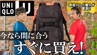 【UNIQLO U】発売前から噂？このバックパックは絶対売りきれる！鞄職人が激推しする理由とは？【レビュー】