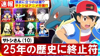 【アニポケ考察】サトシが遂に引退…！？マスターズエイト戦の勝敗完全予想！！【LEGENDSアルセウス】