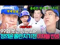 ＂기대는 하지마＂ 연장전 준비 중에 생긴 일 ㄷㄷ 정의윤 홈런 치기 전 더그아웃 찐반응😂｜최강야구｜JTBC 240923 방송