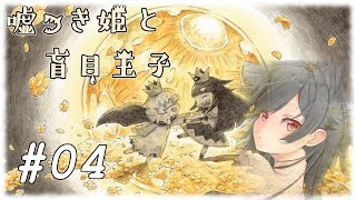 【ゆっくり実況】これは、どこか異国の小さな恋の物語。#04【嘘つき姫と盲目王子】