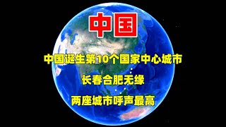 中国诞生第10个国家中心城市，长春合肥无缘，这两座城市呼声最高！#三维烟火气 #分享