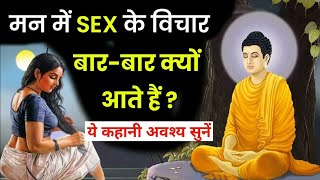 अश्लील कामुक विचारों को कैसे रोके | Buddhist Story in Hindi | Buddhist Moral Story in Hindi