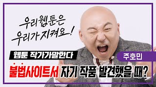 [우리 웹툰은 우리가 지켜요!] 내 웹툰이 왜 거기서 나와? (부제: 아무튼 열받아요)