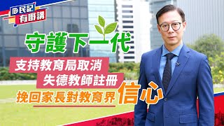 【民建聯|民記有嘢講】－民建聯張國鈞：守護下一代 支持教育局取消失德教師註冊