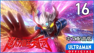 《超人力霸王大河》第16集《我們是一體同心》中文配音版 -官方HD- / ULTRAMAN TAIGA EP16 Taiwanese Mandarin ver.