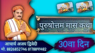 पुरुषोत्तम मास 30वे दिन की कथा | पुरुषोत्तम मास | मल मास | Purushottam Mass | आचार्य अजय द्विवेदी