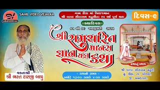 🔴LIVE : DAY - 9 | Kauka | Shri Ramcharit manas Gyan Yagna katha | Bharat Dasji Bapu | 09-01-2025