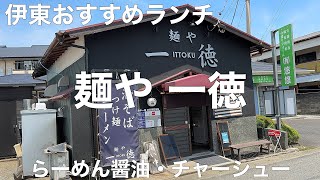 麺や 一徳 2023/5 らーめん醤油 880円。チャーシュー(２枚) 300円。