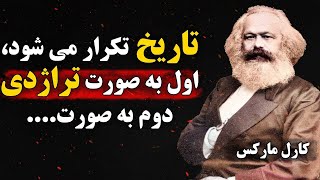 سخنان کارل مارکس | جملات قصار کارل مارکس فیلسوف آلمانی که انسان لازم است بداند