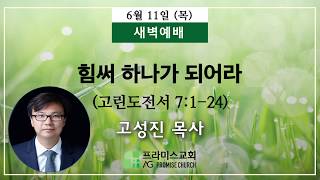 2020년6월11일 목요새벽예배 설교; 고성진 목사