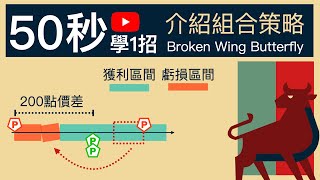 選擇權組合策略，移除單邊風險的Broken Wing Butterfly #50秒學1招 #不預測漲跌 #說人話的選擇權課程